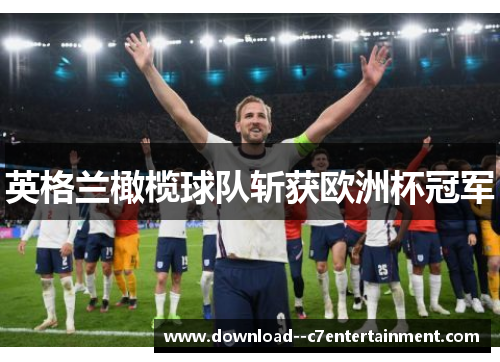 英格兰橄榄球队斩获欧洲杯冠军