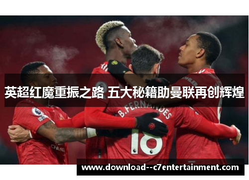 英超红魔重振之路 五大秘籍助曼联再创辉煌