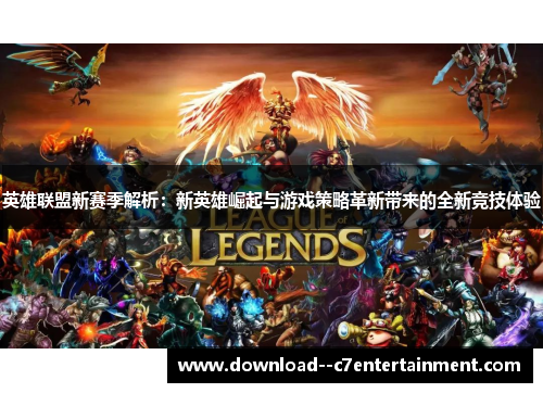 英雄联盟新赛季解析：新英雄崛起与游戏策略革新带来的全新竞技体验