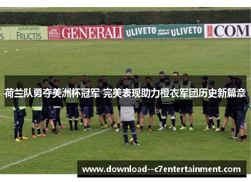 荷兰队勇夺美洲杯冠军 完美表现助力橙衣军团历史新篇章