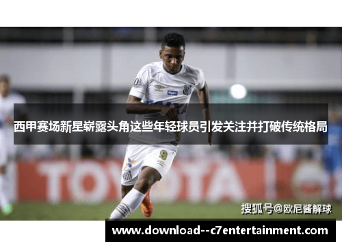 西甲赛场新星崭露头角这些年轻球员引发关注并打破传统格局