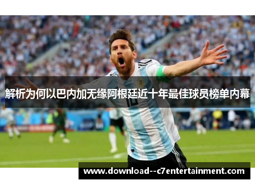 解析为何以巴内加无缘阿根廷近十年最佳球员榜单内幕