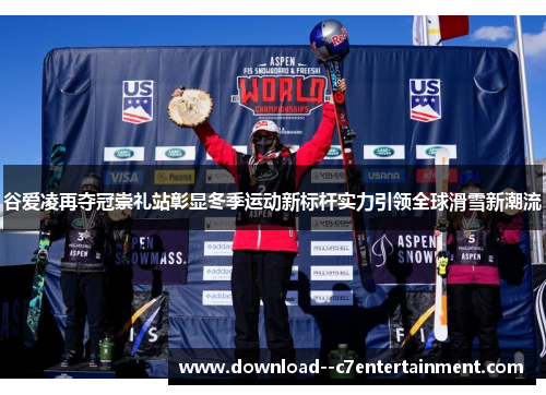 谷爱凌再夺冠崇礼站彰显冬季运动新标杆实力引领全球滑雪新潮流