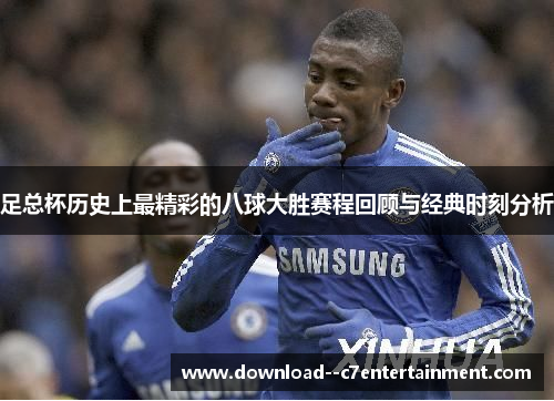 足总杯历史上最精彩的八球大胜赛程回顾与经典时刻分析