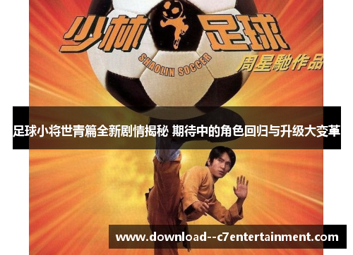 足球小将世青篇全新剧情揭秘 期待中的角色回归与升级大变革