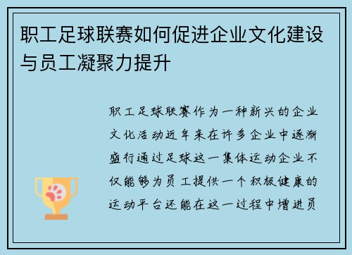 职工足球联赛如何促进企业文化建设与员工凝聚力提升