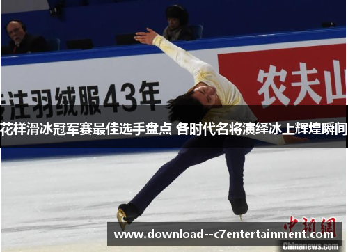 花样滑冰冠军赛最佳选手盘点 各时代名将演绎冰上辉煌瞬间