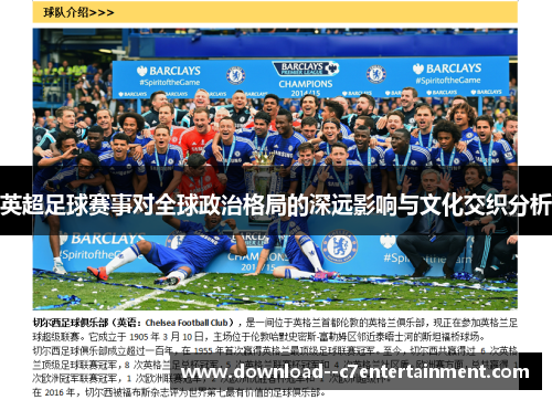 英超足球赛事对全球政治格局的深远影响与文化交织分析