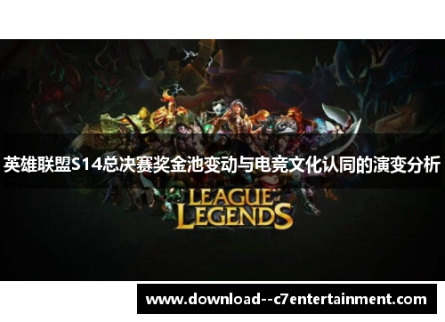 英雄联盟S14总决赛奖金池变动与电竞文化认同的演变分析