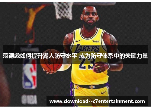 范德彪如何提升湖人防守水平 成为防守体系中的关键力量