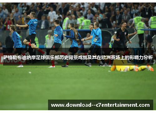 萨格勒布迪纳摩足球俱乐部历史背景成就及其在欧洲赛场上的影响力分析