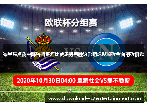 德甲焦点战中阵容调整对比赛走势与胜负影响深度解析全面剖析前瞻