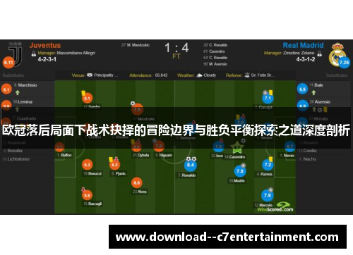 欧冠落后局面下战术抉择的冒险边界与胜负平衡探索之道深度剖析