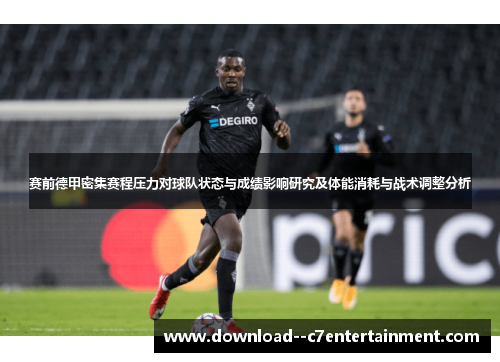 赛前德甲密集赛程压力对球队状态与成绩影响研究及体能消耗与战术调整分析