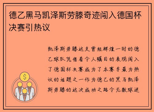 德乙黑马凯泽斯劳滕奇迹闯入德国杯决赛引热议
