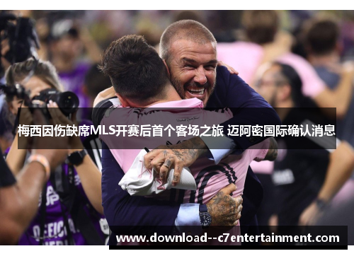 梅西因伤缺席MLS开赛后首个客场之旅 迈阿密国际确认消息