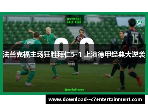 法兰克福主场狂胜拜仁5-1 上演德甲经典大逆袭