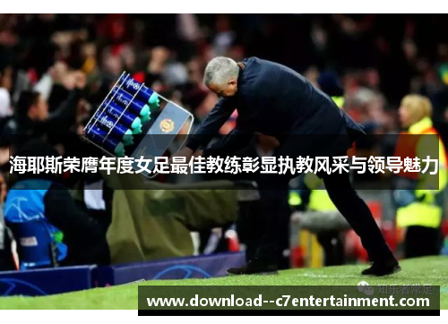 海耶斯荣膺年度女足最佳教练彰显执教风采与领导魅力