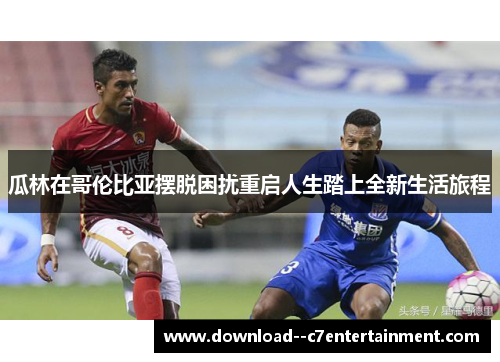 瓜林在哥伦比亚摆脱困扰重启人生踏上全新生活旅程