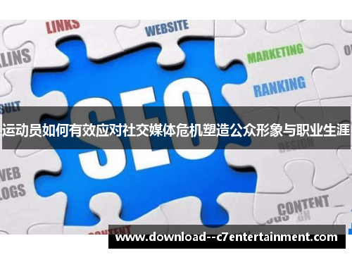 运动员如何有效应对社交媒体危机塑造公众形象与职业生涯