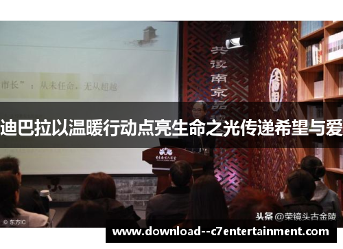 迪巴拉以温暖行动点亮生命之光传递希望与爱