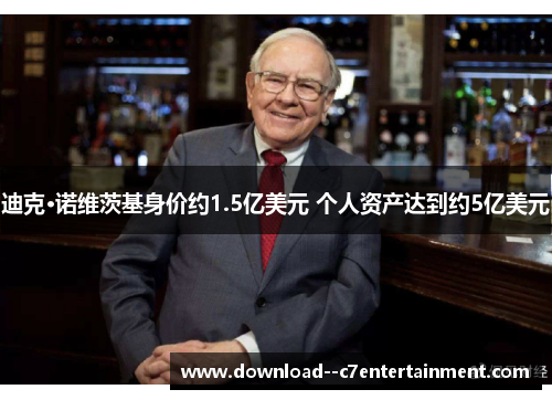 迪克·诺维茨基身价约1.5亿美元 个人资产达到约5亿美元