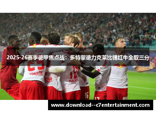 2025-26赛季德甲焦点战：多特蒙德力克莱比锡红牛全取三分