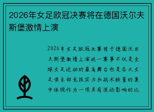 2026年女足欧冠决赛将在德国沃尔夫斯堡激情上演