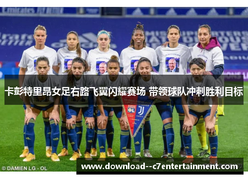 卡彭特里昂女足右路飞翼闪耀赛场 带领球队冲刺胜利目标