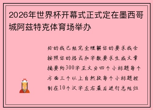 2026年世界杯开幕式正式定在墨西哥城阿兹特克体育场举办