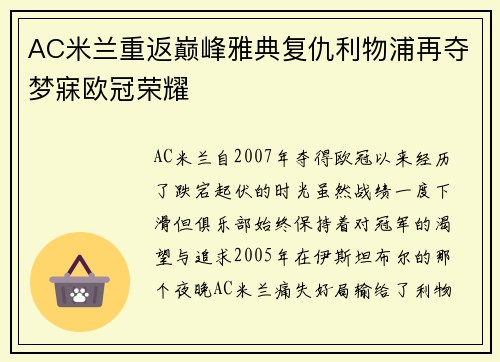 AC米兰重返巅峰雅典复仇利物浦再夺梦寐欧冠荣耀