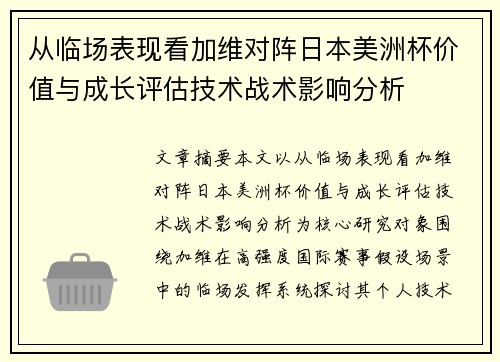 从临场表现看加维对阵日本美洲杯价值与成长评估技术战术影响分析