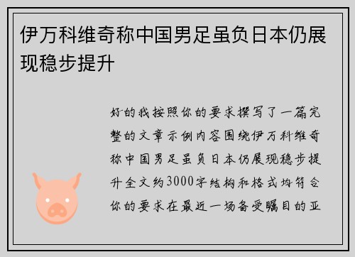 伊万科维奇称中国男足虽负日本仍展现稳步提升