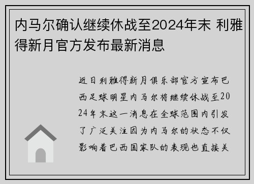 内马尔确认继续休战至2024年末 利雅得新月官方发布最新消息