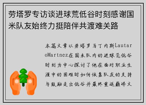 劳塔罗专访谈进球荒低谷时刻感谢国米队友始终力挺陪伴共渡难关路