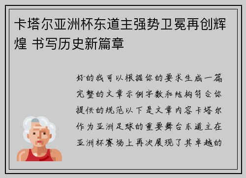 卡塔尔亚洲杯东道主强势卫冕再创辉煌 书写历史新篇章