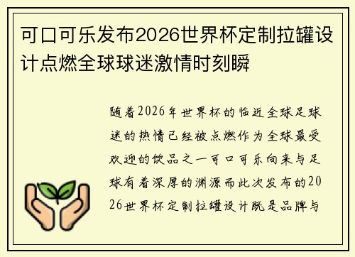 可口可乐发布2026世界杯定制拉罐设计点燃全球球迷激情时刻瞬