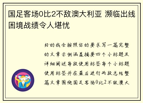 国足客场0比2不敌澳大利亚 濒临出线困境战绩令人堪忧