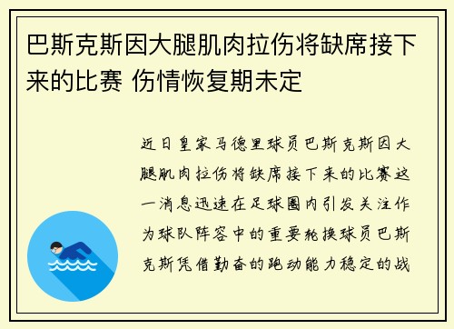 巴斯克斯因大腿肌肉拉伤将缺席接下来的比赛 伤情恢复期未定