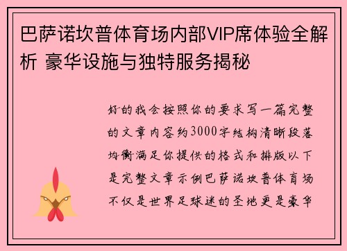 巴萨诺坎普体育场内部VIP席体验全解析 豪华设施与独特服务揭秘