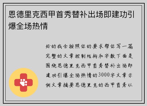 恩德里克西甲首秀替补出场即建功引爆全场热情
