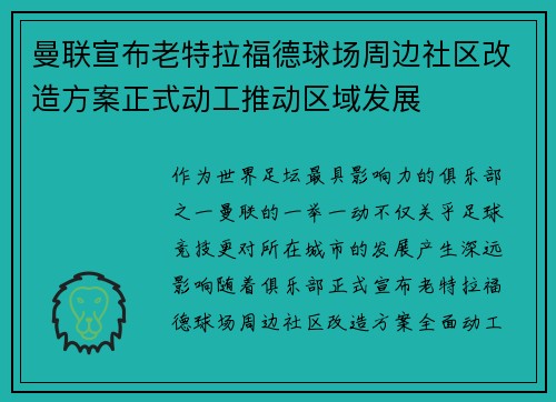 曼联宣布老特拉福德球场周边社区改造方案正式动工推动区域发展