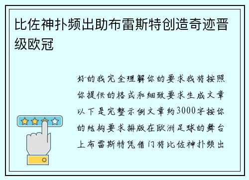 比佐神扑频出助布雷斯特创造奇迹晋级欧冠