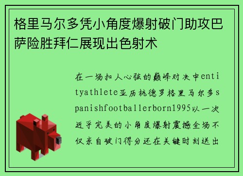 格里马尔多凭小角度爆射破门助攻巴萨险胜拜仁展现出色射术