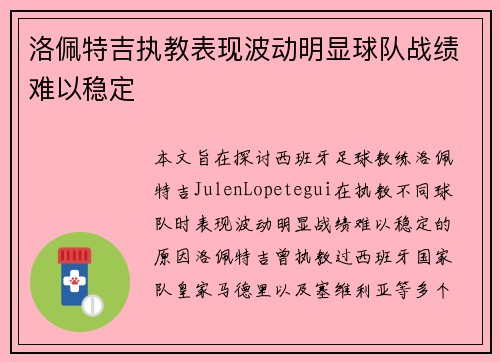 洛佩特吉执教表现波动明显球队战绩难以稳定