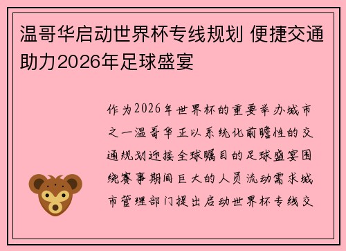 温哥华启动世界杯专线规划 便捷交通助力2026年足球盛宴