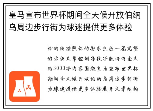 皇马宣布世界杯期间全天候开放伯纳乌周边步行街为球迷提供更多体验