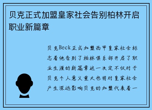 贝克正式加盟皇家社会告别柏林开启职业新篇章