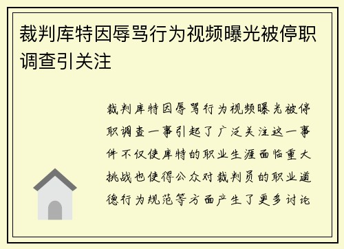 裁判库特因辱骂行为视频曝光被停职调查引关注