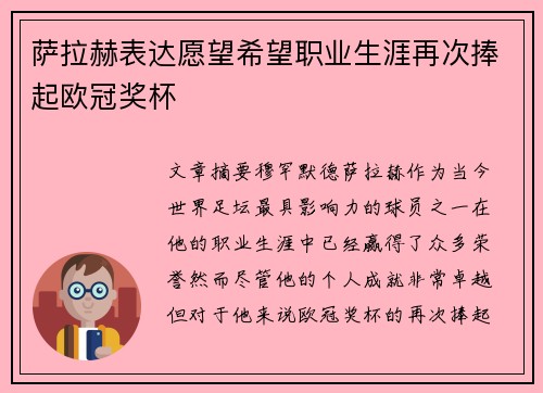 萨拉赫表达愿望希望职业生涯再次捧起欧冠奖杯